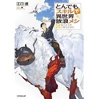 Amazon.co.jp: とんでもスキルで異世界放浪メシ 17 シャリアピン